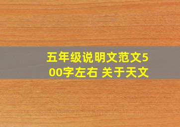 五年级说明文范文500字左右 关于天文